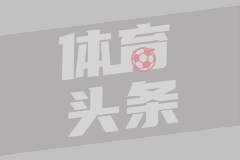 巴里奥斯传中 斯塔费尔特解围送乌龙